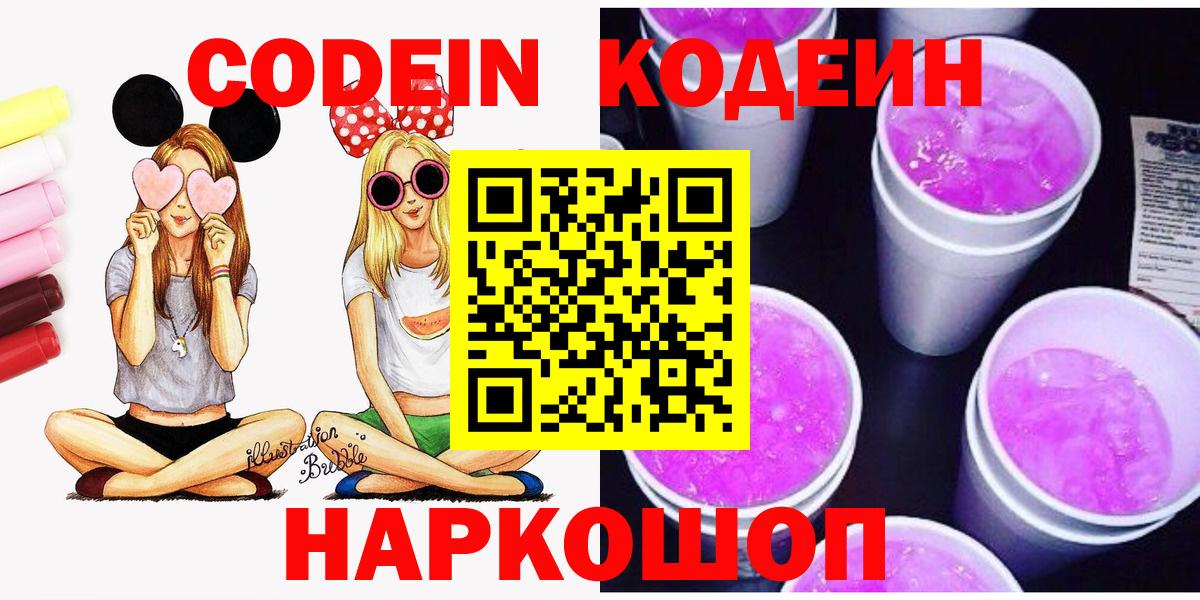 Кодеиновый сироп Lean напиток Lean (лин)  Вход с VPN  Советская Гавань  Кодеин Purple Drank 